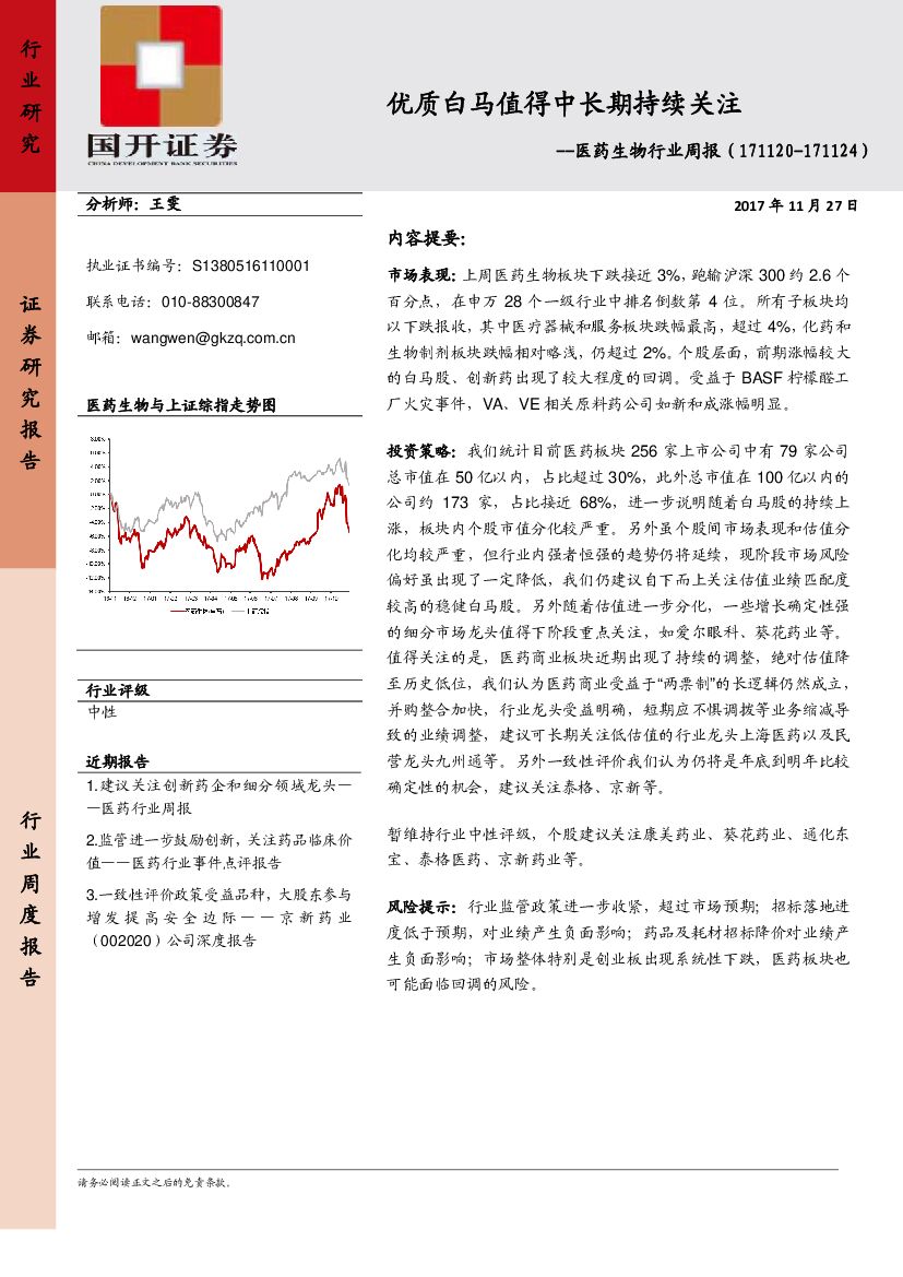 国开证券：医药生物行业周报：优质白马值得中长期持续关注