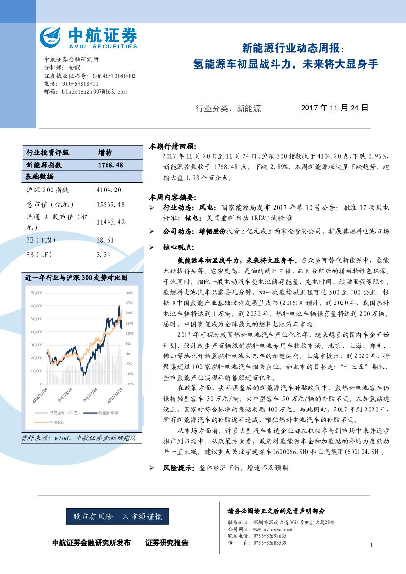 中航证券：新<em>能源</em>行业动态周报：氢<em>能源</em>车初显战斗力，未来将大显身手 海报