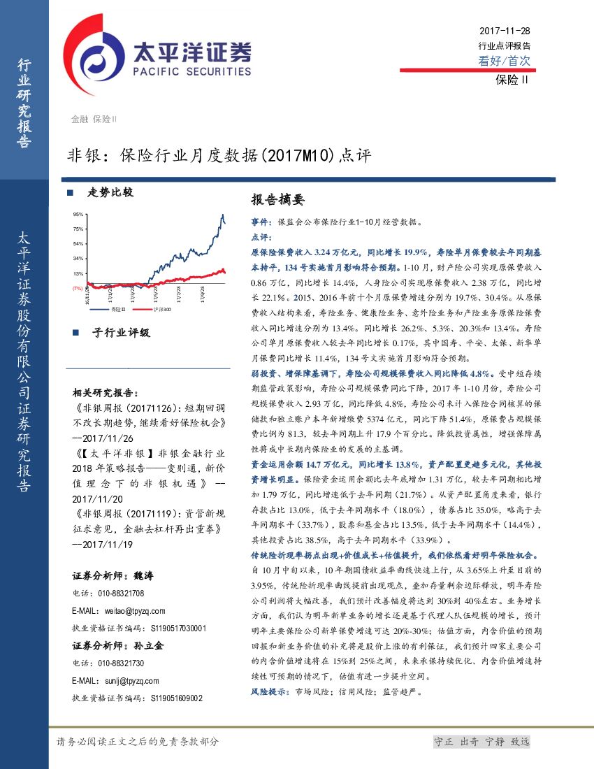 太平洋证券：非银：保险行业月度数据(2017M10)点评
