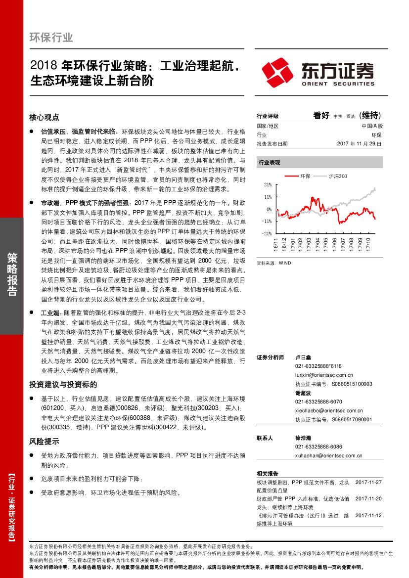 东方证券：2018年环保行业策略：工业治理起航，生态环境建设上新台阶