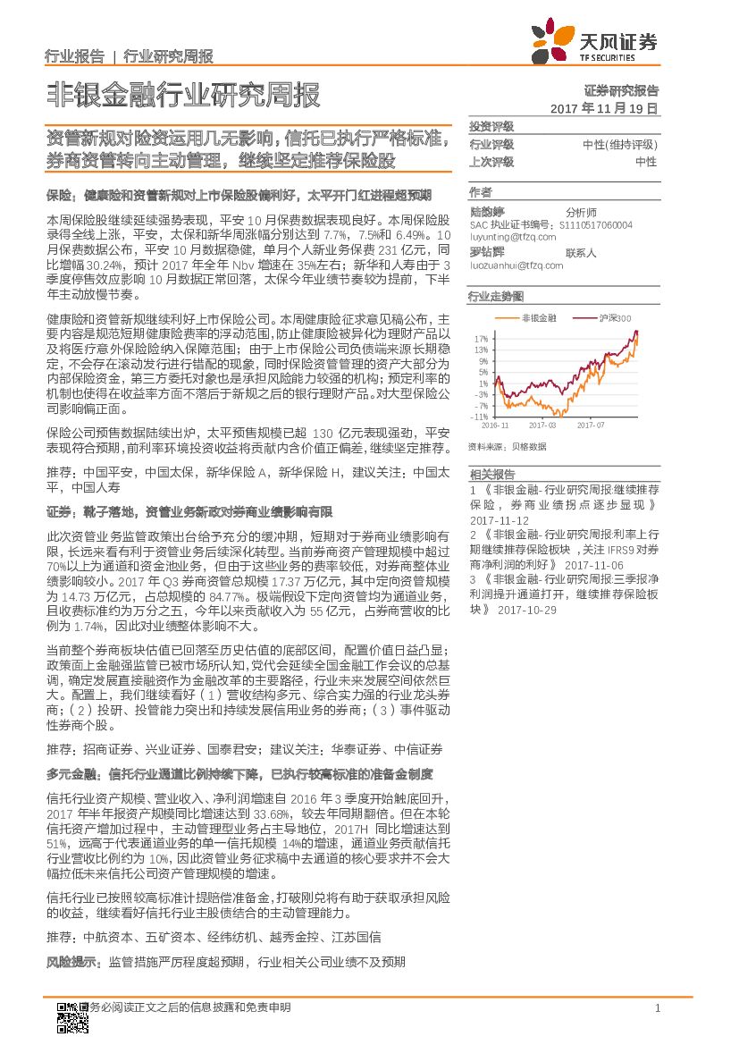 天风证券：非银金融行业研究周报：资管新规对险资运用几无影响，信托已执行严格标准，券商资管转向主动管理，继续坚定推荐保险股