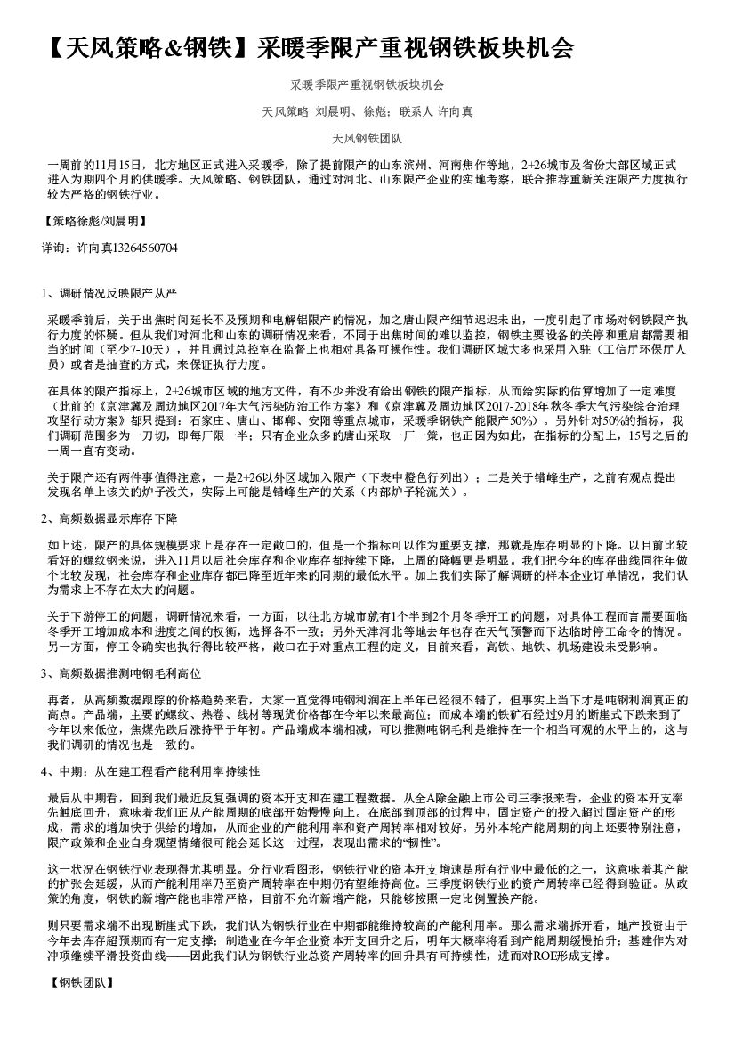 天风证券：【天风策略&钢铁】采暖季限产重视钢铁板块机会