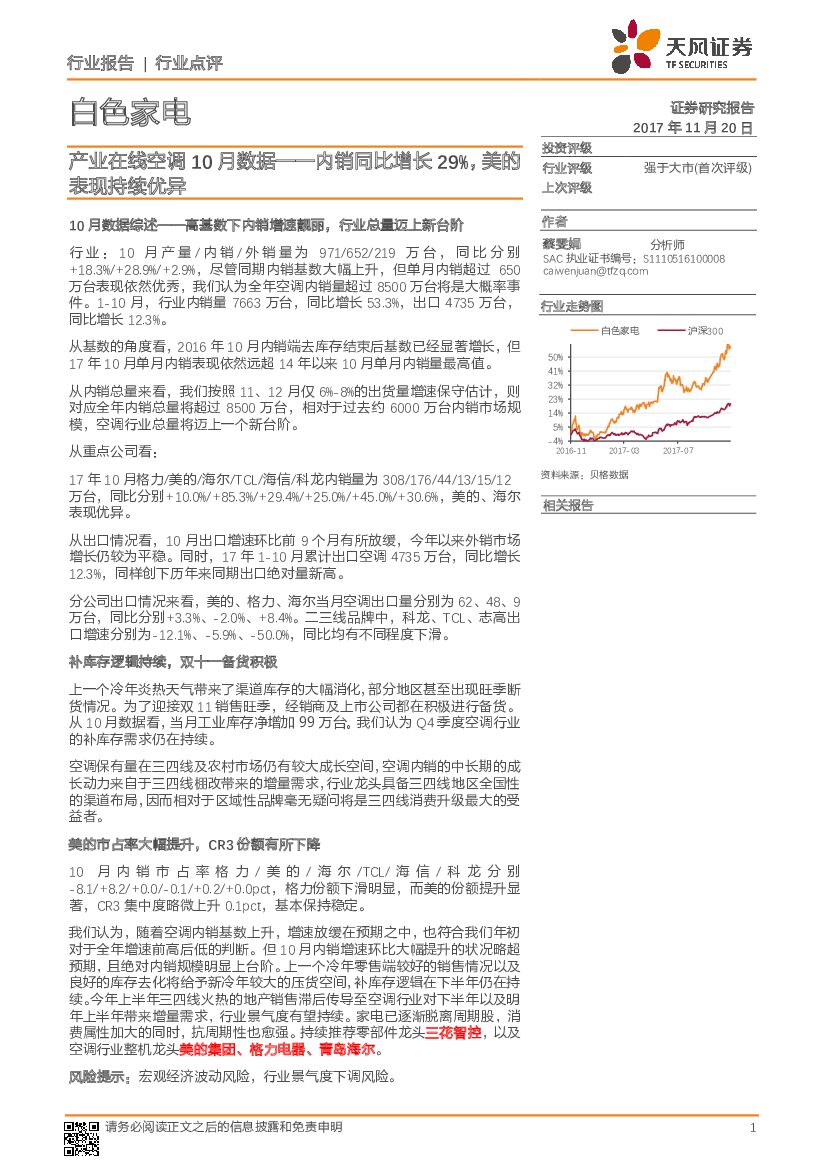 天风证券：白色家电行业点评：产业在线空调10月数据——内销同比增长29%，美的表现持续优异