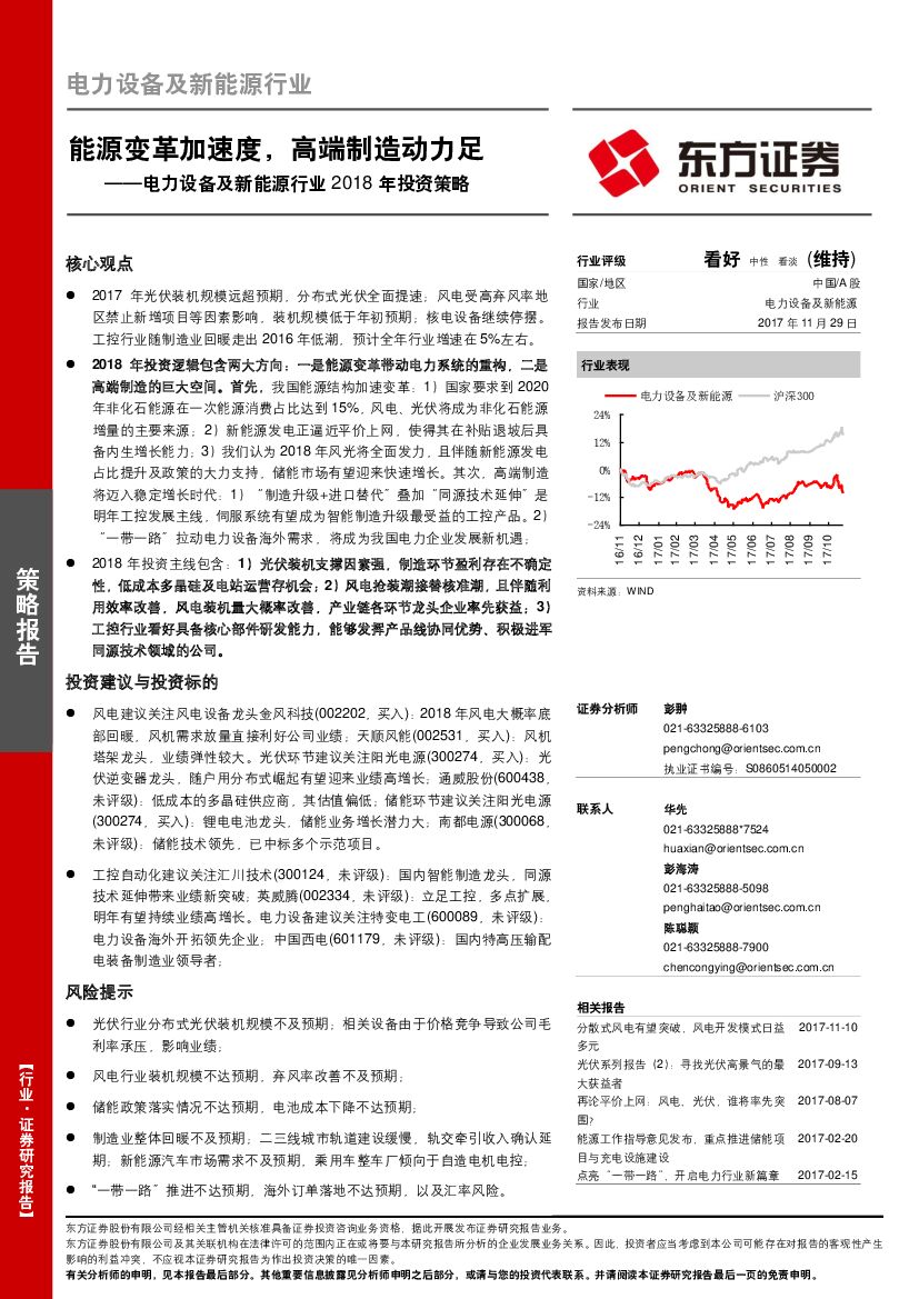 东方证券：电力设备及新能源行业2018年投资策略：能源变革加速度，高端制造动力足