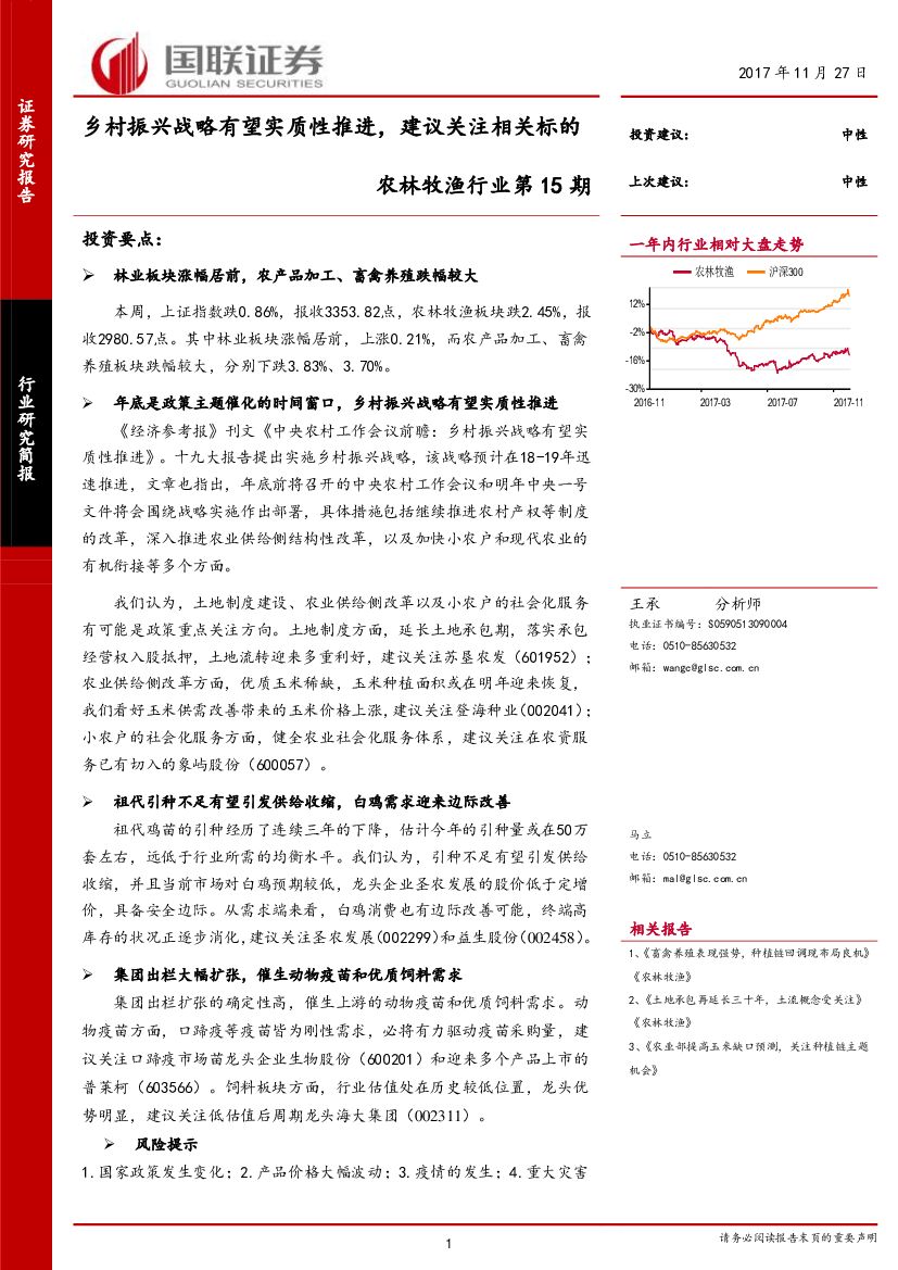 国联证券：农林牧渔行业第15期：乡村振兴战略有望实质性推进，建议关注相关标的