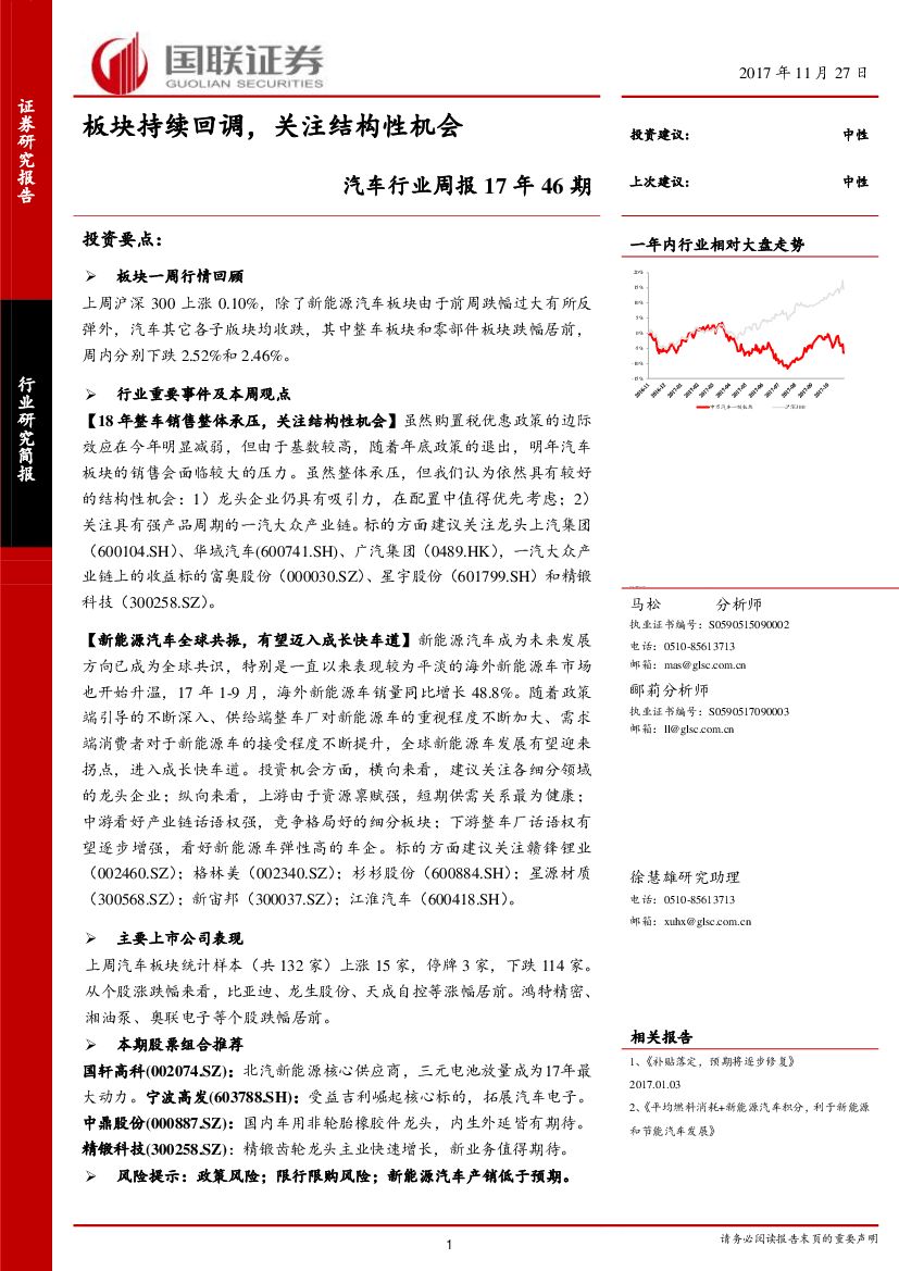 国联证券：汽车行业周报：板块持续回调，关注结构性机会