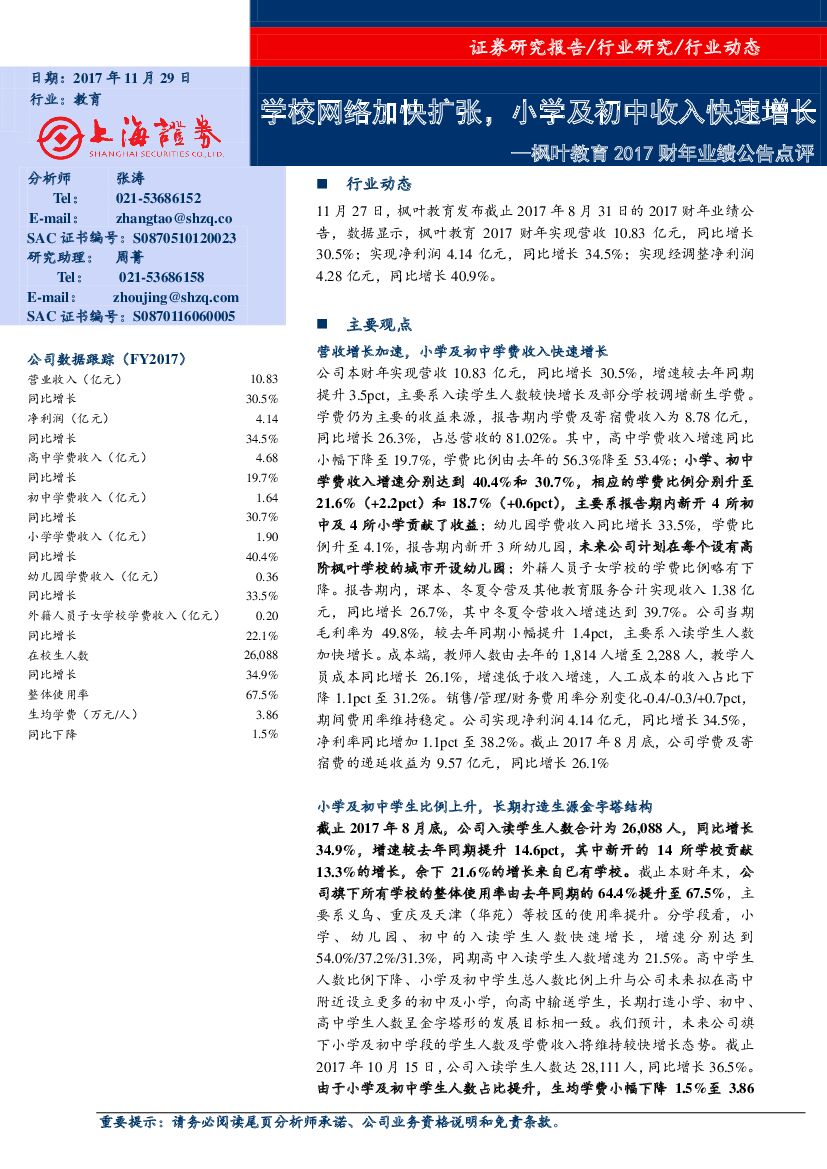 上海证券：枫叶教育2017财年业绩公告点评：学校网络加快扩张，小学及初中收入快速增长