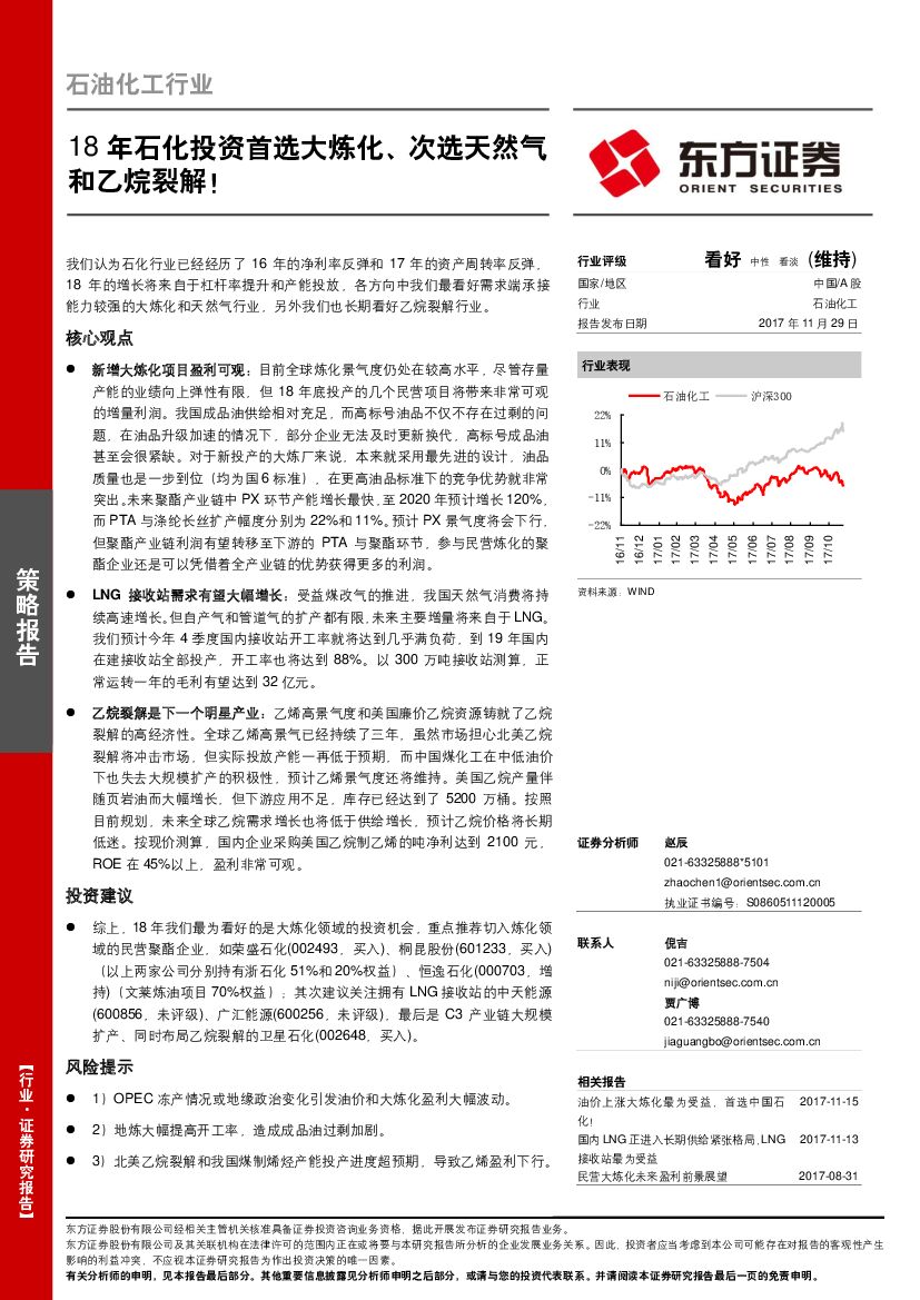 东方证券：石油化工行业策略报告：18年石化投资首选大炼化、次选天然气和乙烷裂解！