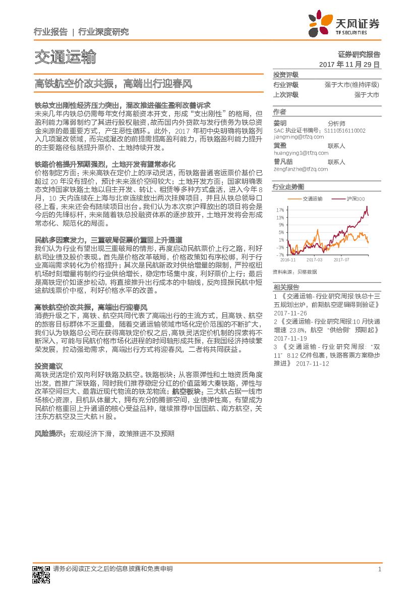 天风证券：交通运输行业深度研究：高铁航空价改共振，高端出行迎春风