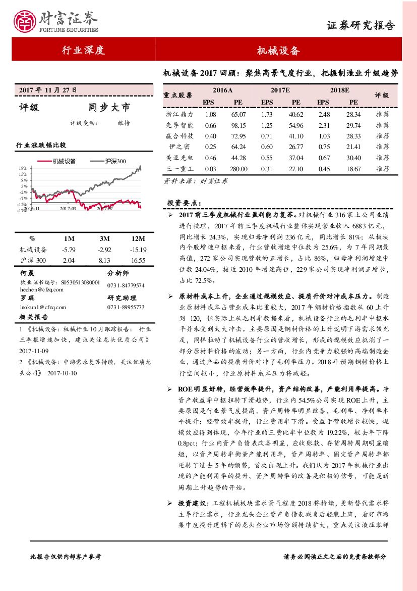 财富证券：机械设备2017回顾：聚焦高景气度行业，把握制造业升级趋势