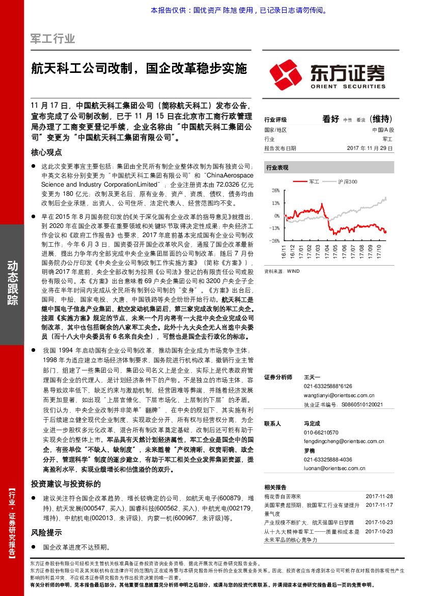 东方证券：军工行业动态跟踪：航天科工公司改制，国企改革稳步实施