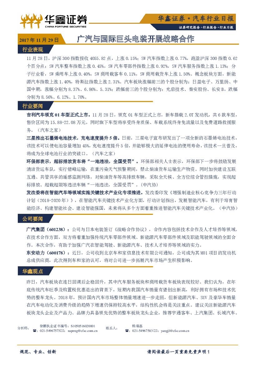 华鑫证券：汽车行业日报：广汽与国际巨头电装开展战略合作