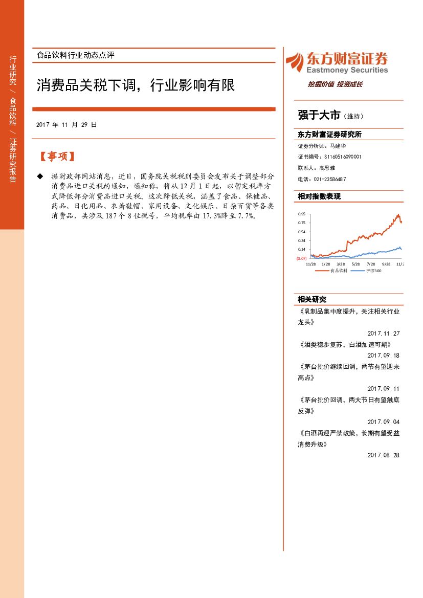 东方财富证券：食品饮料行业动态点评：消费品关税下调，行业影响有限