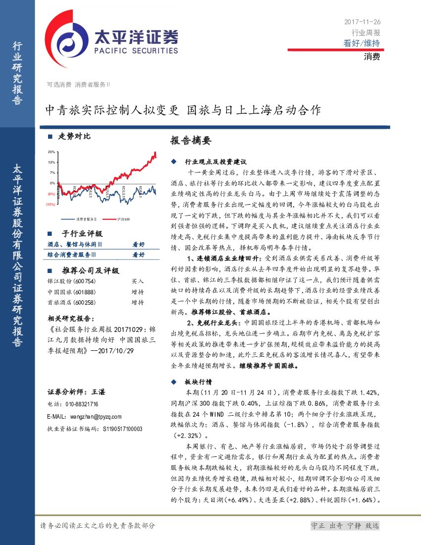 太平洋证券：消费行业周报：中青旅实际控制人拟变更 国旅与日上上海启动合作