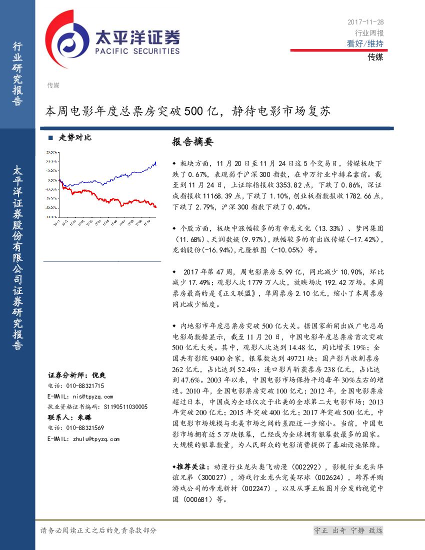 太平洋证券：传媒行业周报：本周电影年度总票房突破500亿，静待电影市场复苏