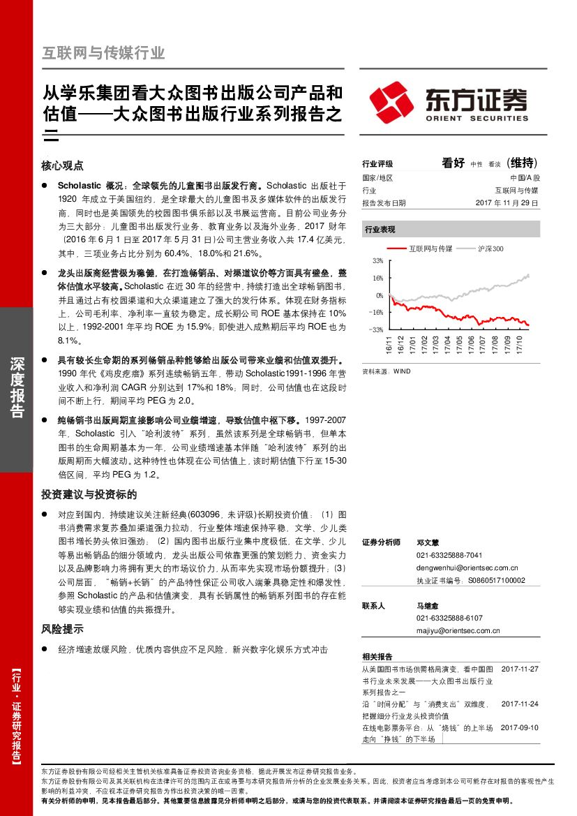 东方证券：大众图书出版行业系列报告之二：从学乐集团看大众图书出版公司产品和估值