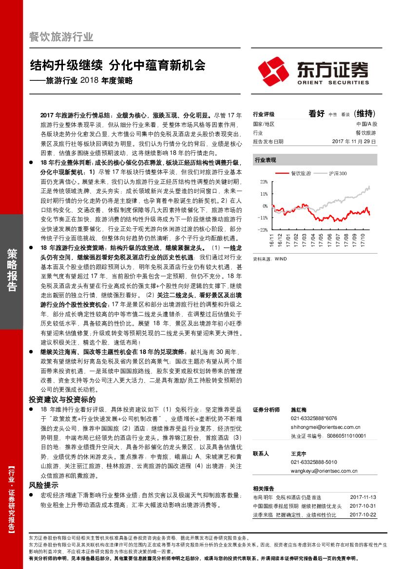 东方证券：旅游行业2018年度策略：结构升级继续 分化中蕴育新机会