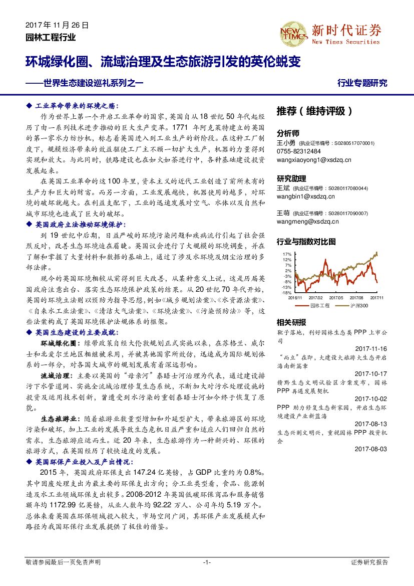 新时代证券：园林工程行业专题研究：世界生态建设巡礼系列之一：环城绿化圈、流域治理及生态旅游引发的英伦蜕变