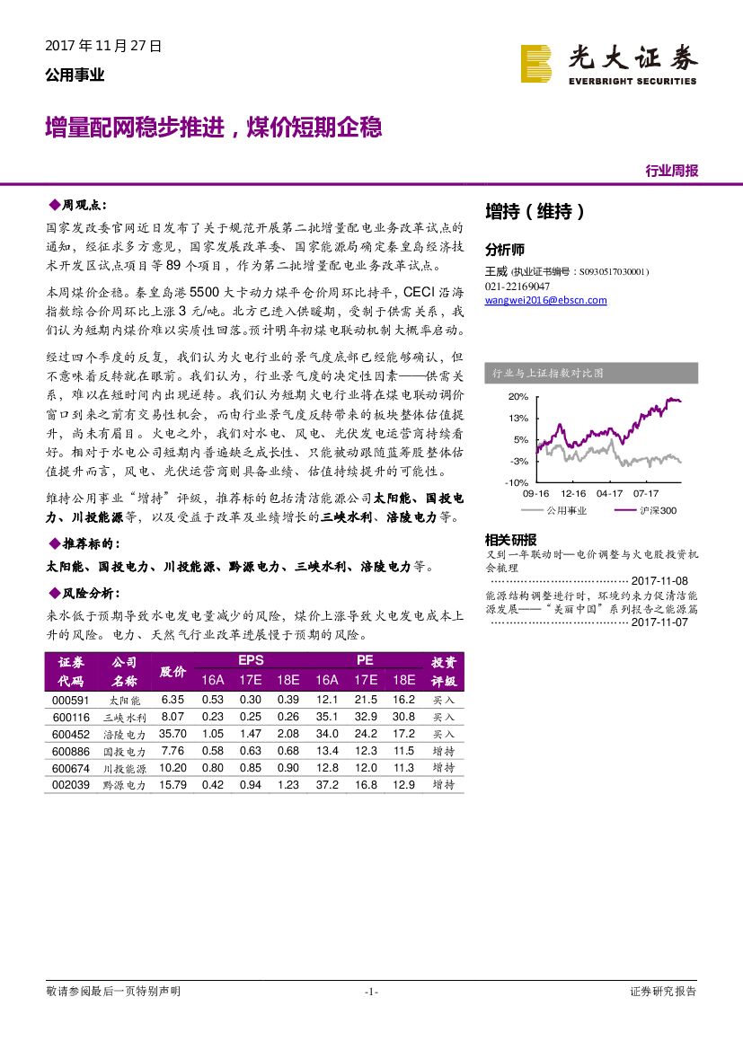 光大证券：公用事业行业周报：增量配网稳步推进，煤价短期企稳