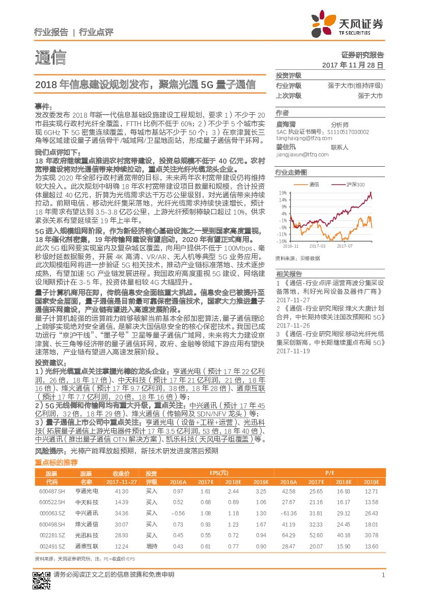 天风证券：通信行业点评：2018年信息建设规划发布，聚焦光通5G量子通信
