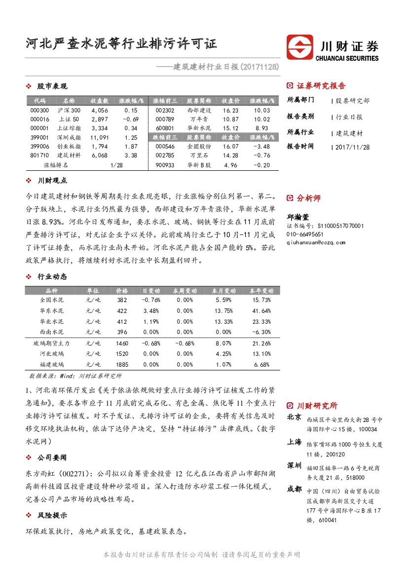 川财证券：建筑建材行业日报：河北严查水泥等行业排污许可证