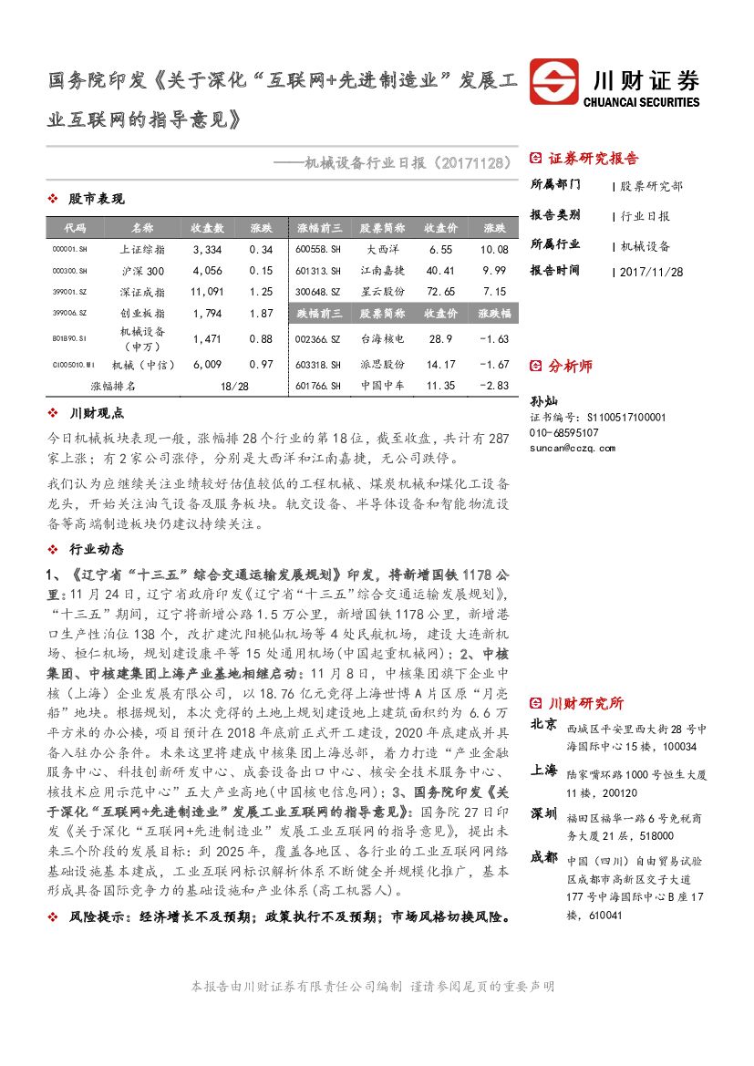 川财证券：机械设备行业日报：国务院印发《关于深化“互联网+先进制造业”发展工业互联网的指导意见》