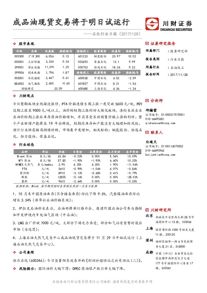 川财证券：石化行业日报：成品油现货交易将于明日试运行