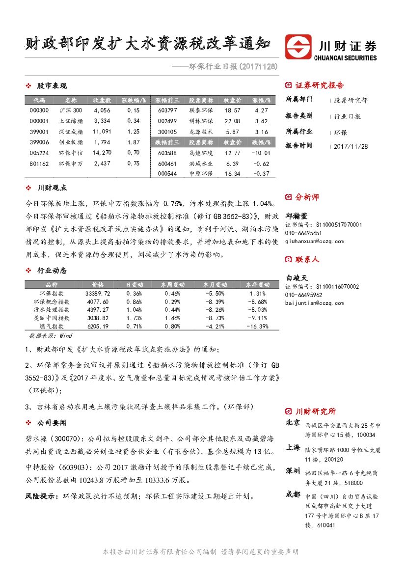 川财证券：环保行业日报：财政部印发扩大水资源税改革通知