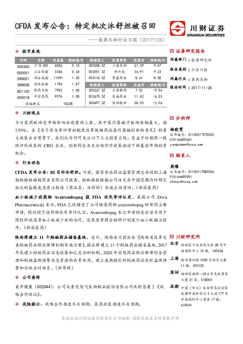 川财证券：医药生物行业日报：CFDA发布公告：特定批次沐舒坦被召回