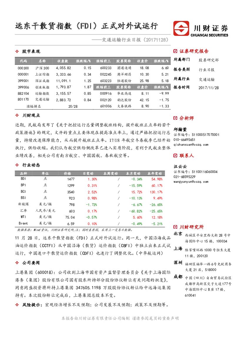 川财证券：交通运输行业日报：远东干散货指数（FDI）正式对外试运行