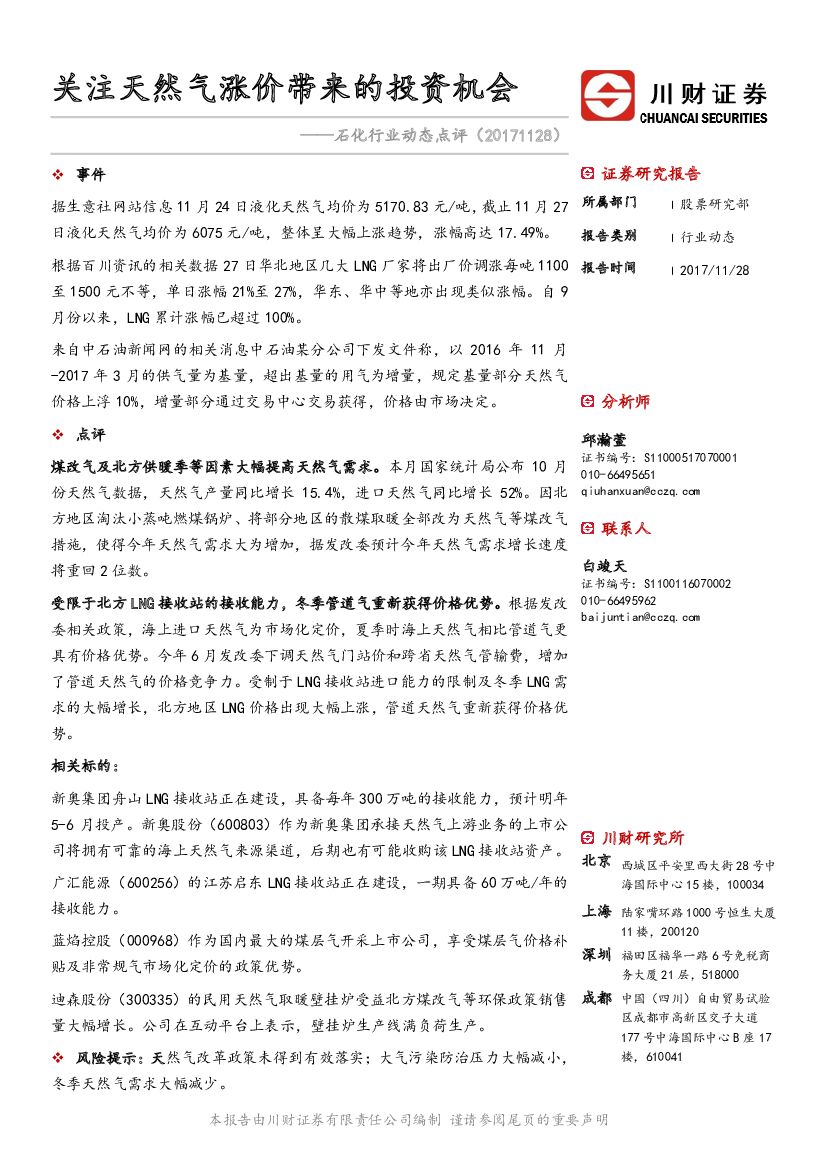 川财证券：石化行业动态点评：关注天然气涨价带来的投资机会