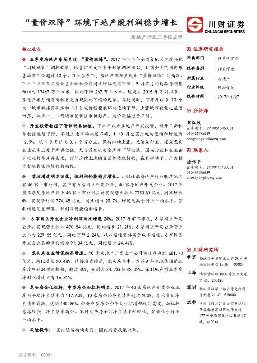 川财证券：房地产行业三季报点评：“量价双降”环境下地产股利润稳步增长