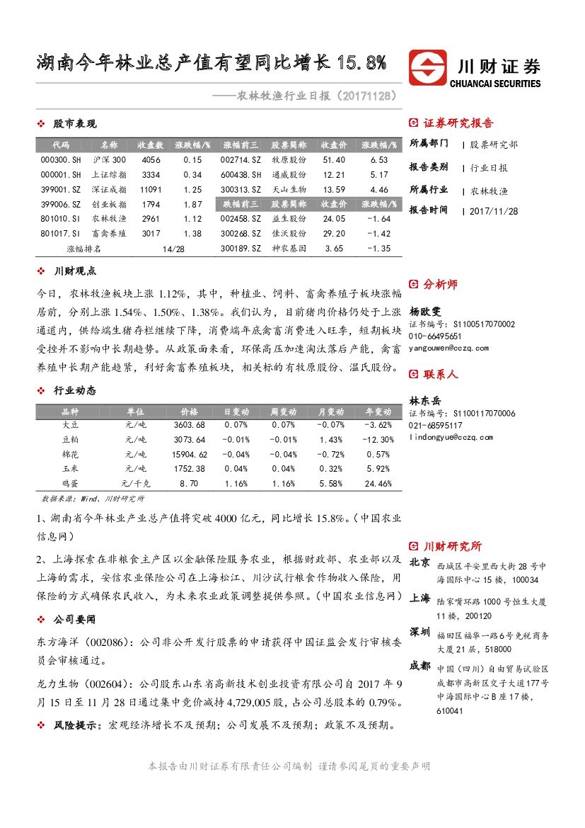 川财证券：农林牧渔行业日报：湖南今年林业总产值有望同比增长15.8%