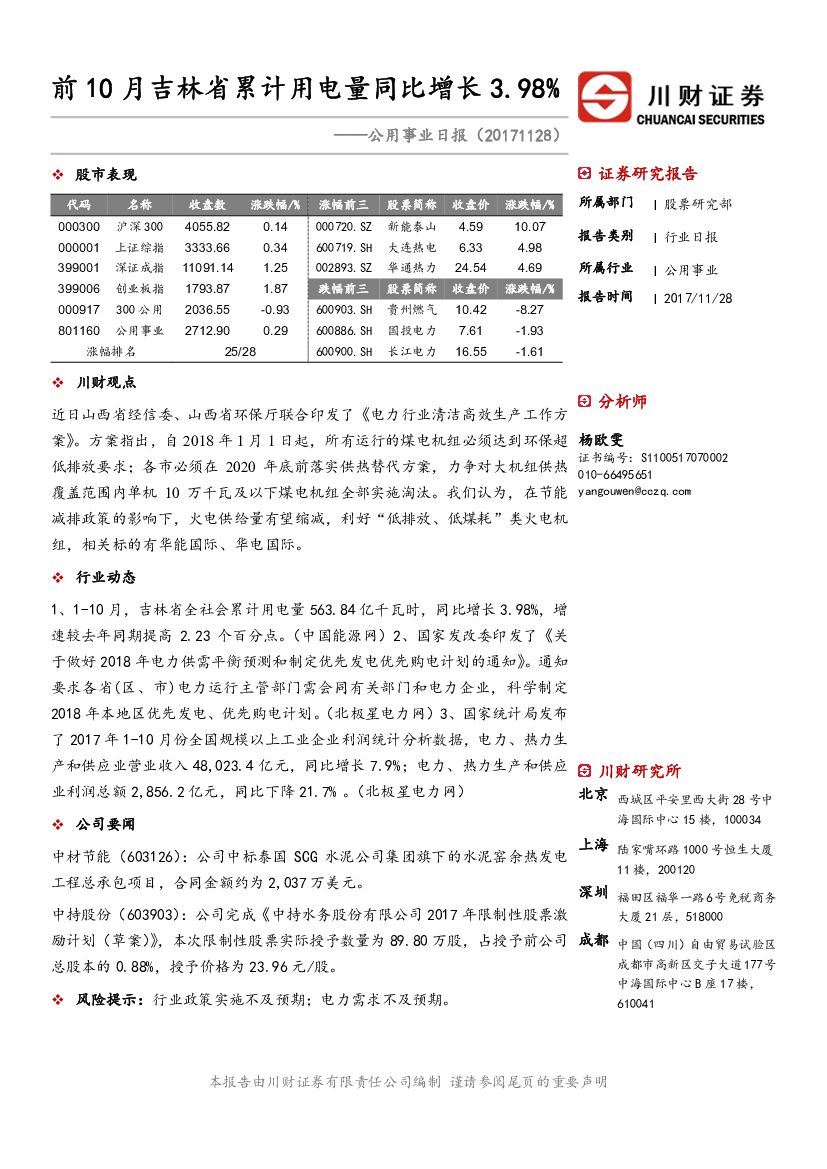 川财证券：公用事业日报：前10月吉林省累计用电量同比增长3.98%