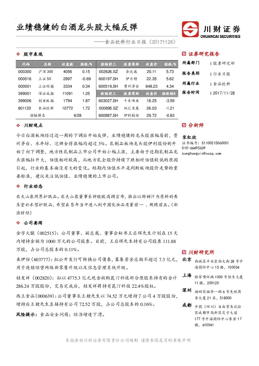 川财证券：食品饮料行业日报：业绩稳健的白酒龙头股大幅反弹