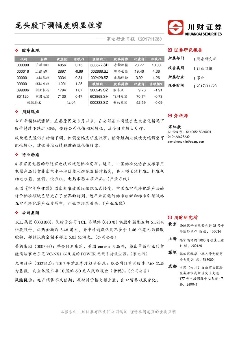 川财证券：家电行业日报：龙头股下调幅度明显收窄