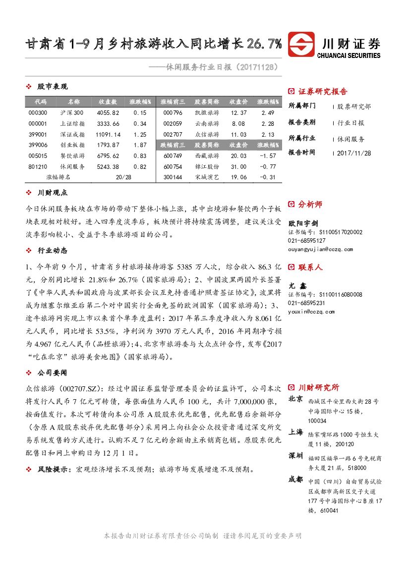 川财证券：休闲服务行业日报：甘肃省1-9月乡村旅游收入同比增长26.7%