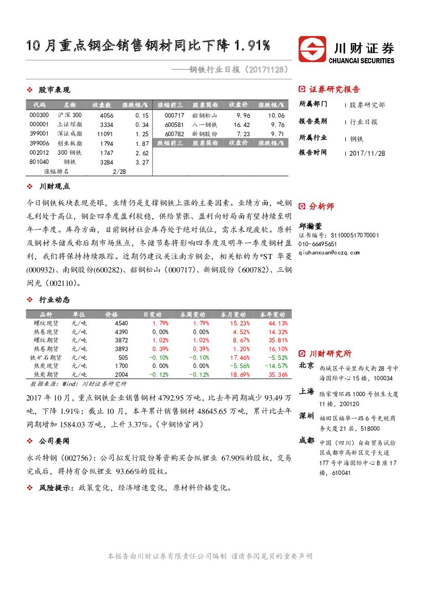 川财证券：钢铁行业日报：10月重点钢企销售钢材同比下降1.91%