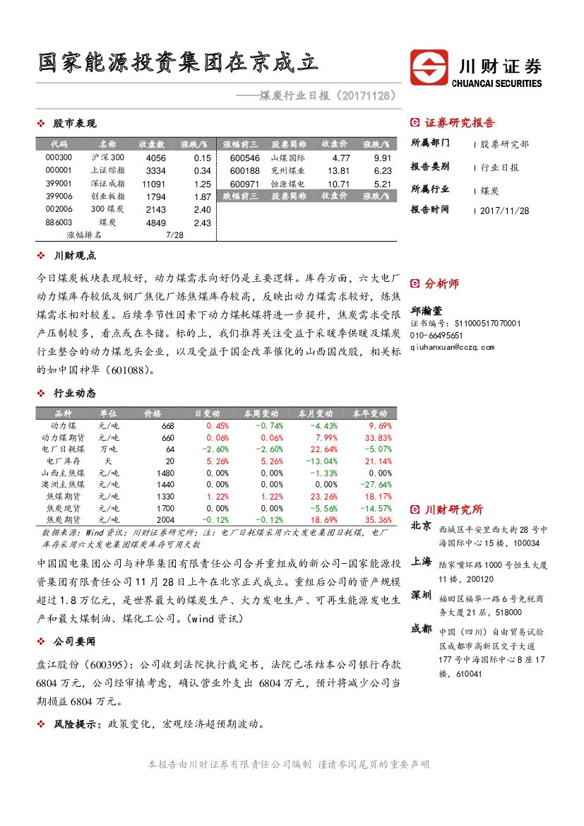 川财证券：煤炭行业日报：国家能源投资集团在京成立