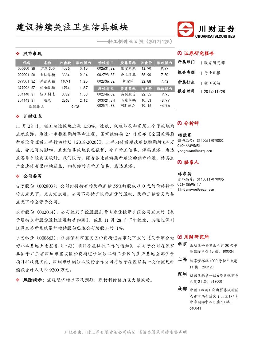 川财证券：轻工制造业日报：建议持续关注卫生洁具板块