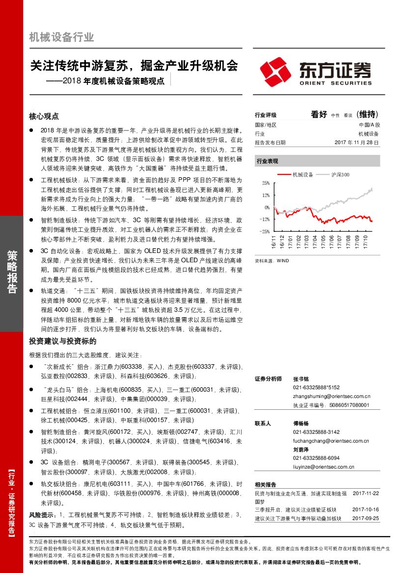 东方证券：2018年度机械设备策略观点：关注传统中游复苏，掘金产业升级机会