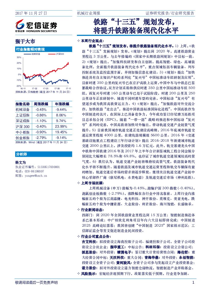 宏信证券：机械行业周报：铁路“十三五”规划发布，将提升铁路装备现代化水平