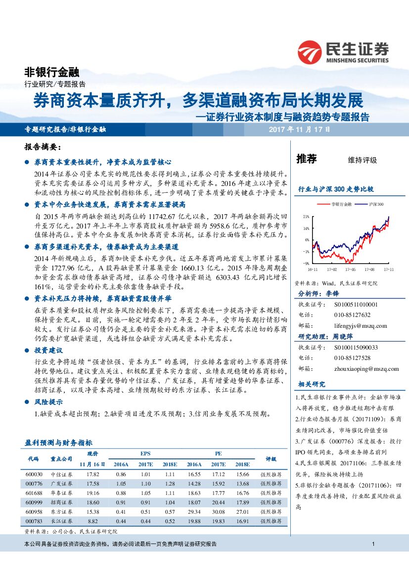 民生证券：证券行业资本制度与融资趋势专题报告：券商资本量质齐升，多渠道融资布局长期发展