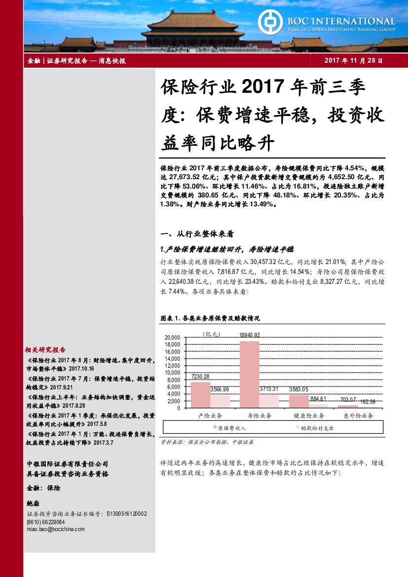 中银国际：保险行业2017年前三季度：保费增速平稳，投资收益率同比略升