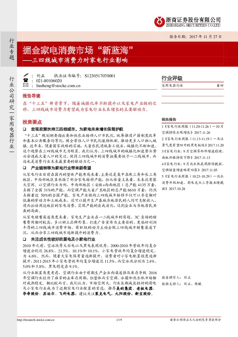 浙商证券：三四线城市消费力对家电行业影响：掘金家电消费市场“新蓝海”