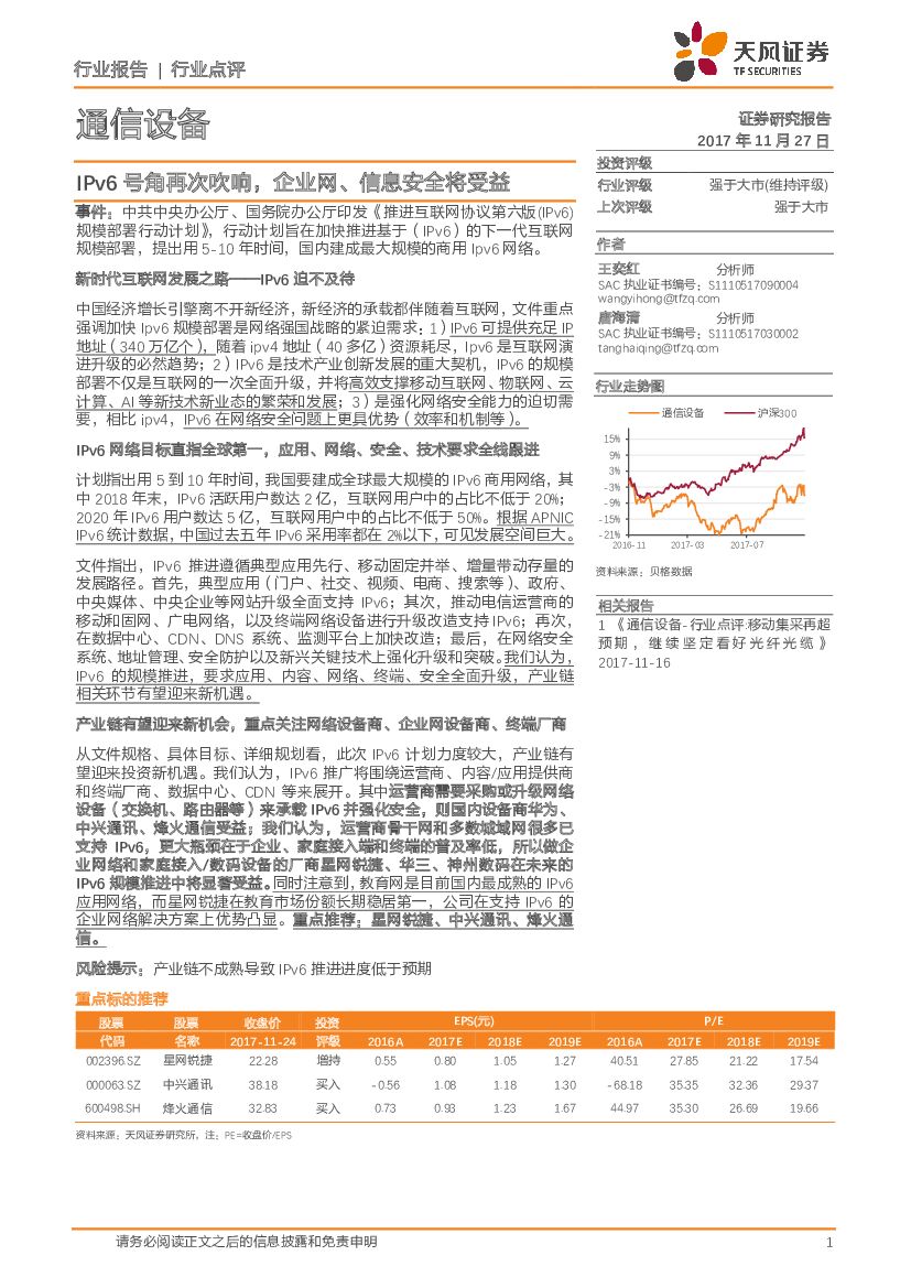 天风证券：通信设备：IPv6号角再次吹响，企业网、信息安全将受益