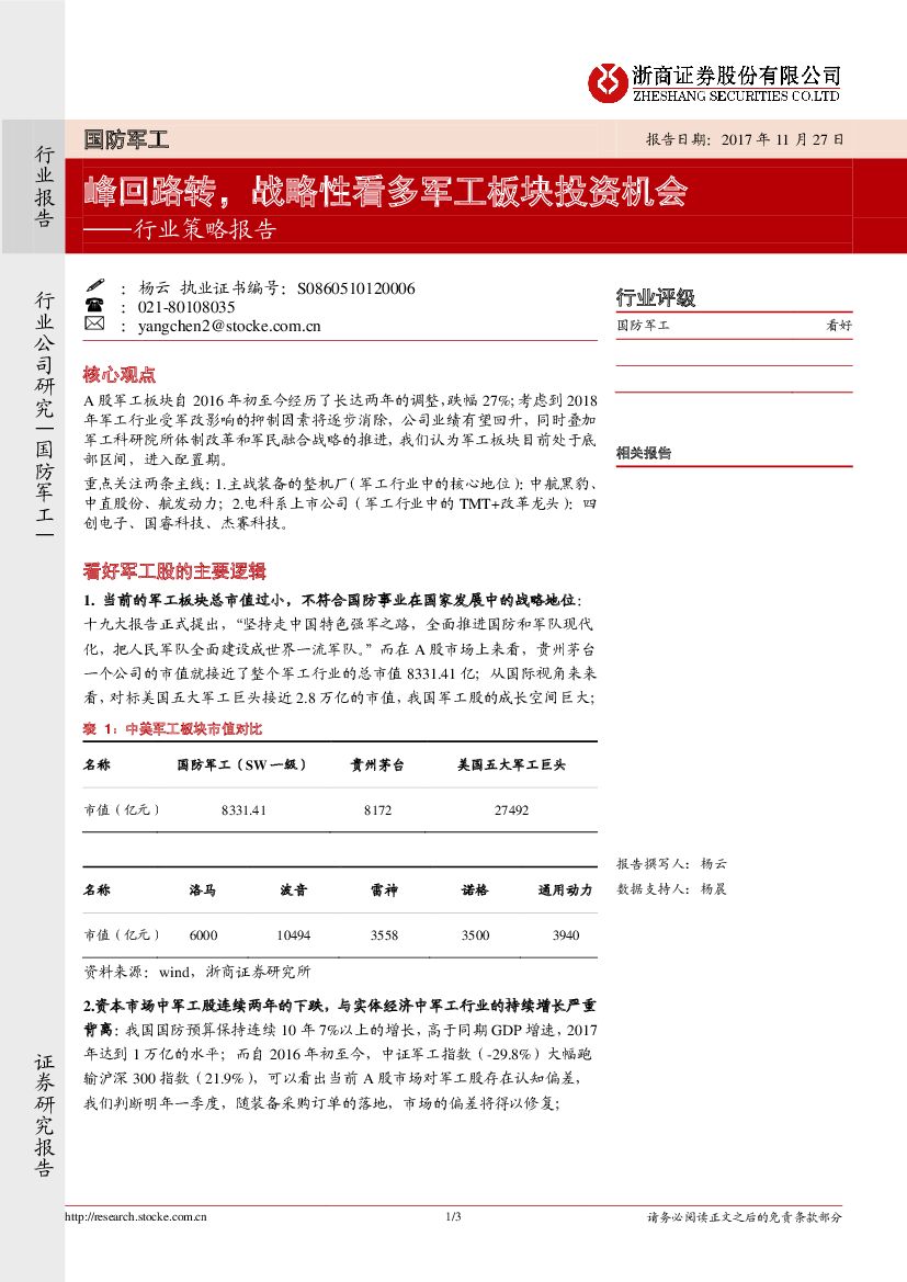 浙商证券：国防军工行业策略报告：峰回路转，战略性看多军工板块投资机会