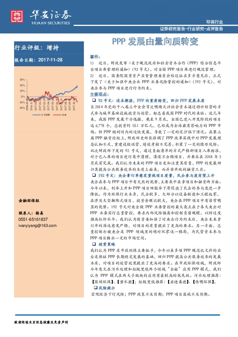 华安证券：环保行业：PPP发展由量向质转变