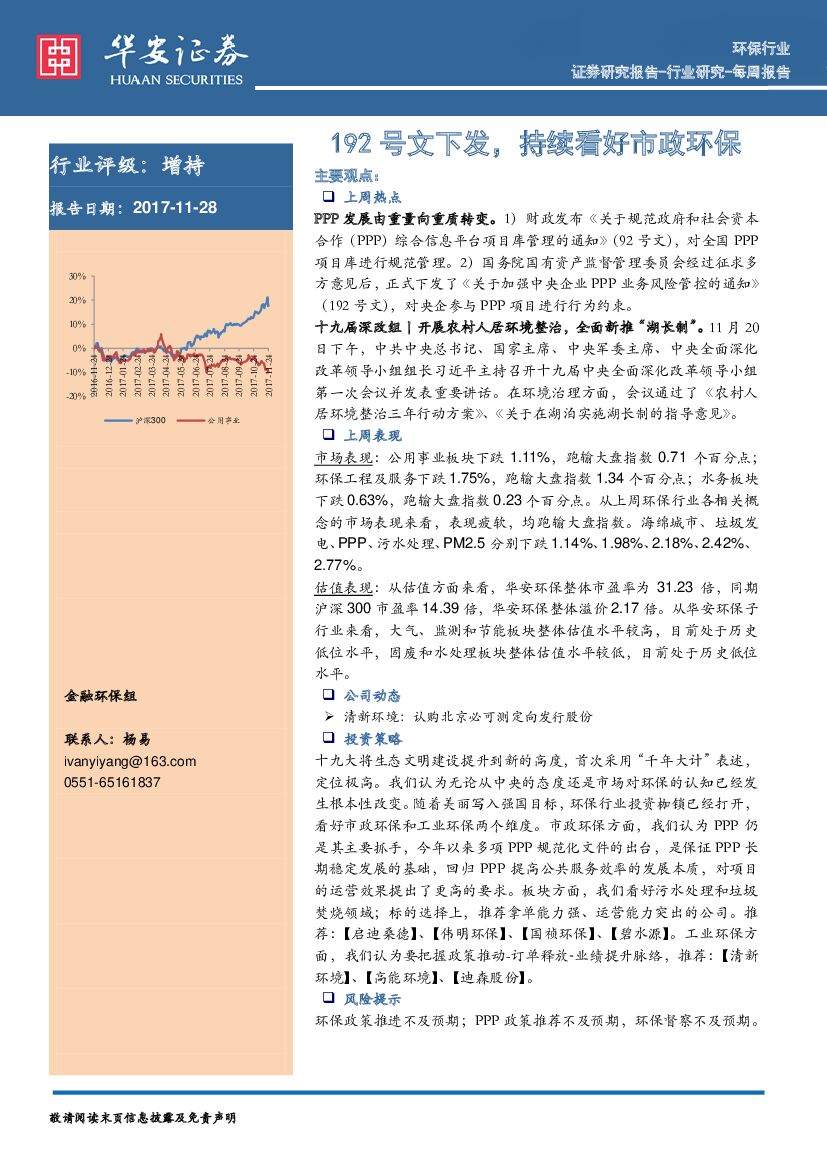 华安证券：环保行业周报：192号文下发，持续看好市政环保