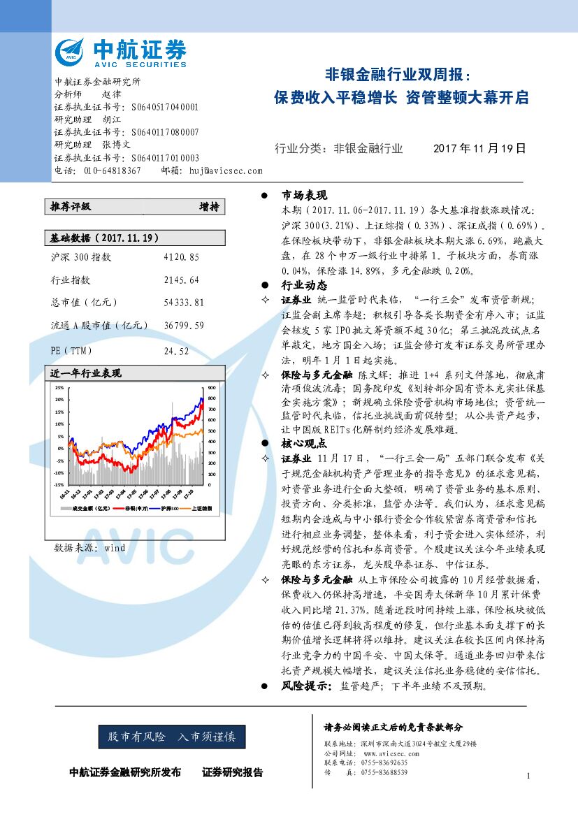 中航证券：非银金融行业双周报：保费收入平稳增长 资管整顿大幕开启